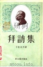 拜访集（1956 PDF版）