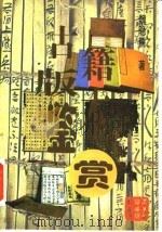 古籍版本鉴赏（1997 PDF版）
