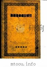 敦煌遗书总目索引（1962 PDF版）