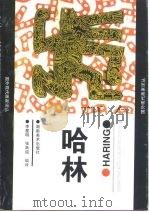 哈林（1997 PDF版）