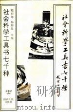 社会科学工具书七千种（1991 PDF版）