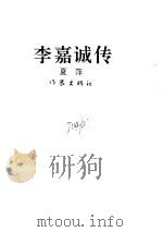 李嘉诚传（ PDF版）
