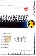 拓扑学方法和经济学应用 1999 PDF电子版封面 750174341X 王则柯著