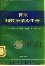 算法和数据结构手册（1988 PDF版）