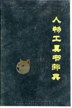 人物工具书辞典 1989 PDF电子版封面 7538403744 李宝印等主编