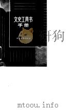 文史工具书手册（1982 PDF版）