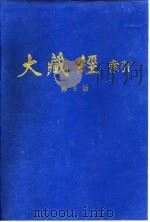 大藏经索引 第15册 毗昙部 中 1987 PDF电子版封面 宋一夫