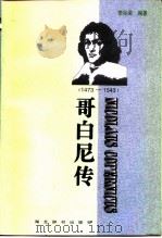哥白尼传  1473-1543（1998 PDF版）