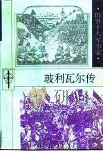 玻利瓦尔传（1997 PDF版）