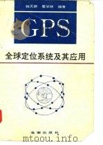 GPS全球定位系统及其应用（1993 PDF版）