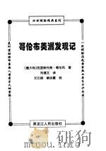 哥伦布美洲发现记（1998 PDF版）