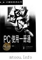 PC使用一册通 1998 PDF电子版封面 7115075212 黄强,马文超编著