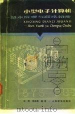 小型电子计算机-基本原理与程序初步（1979 PDF版）