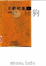 王朝闻集  4  喜闻乐见（1998 PDF版）