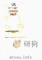 庆祝“八一建军节”古军事学图书展览目录（1958 PDF版）