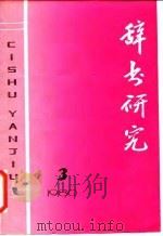 辞书研究  1980年  第3辑（1980 PDF版）