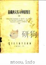 馆藏西文有关中国书目  上（1957 PDF版）