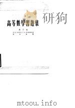 高等数学习题集  第3卷（1954 PDF版）