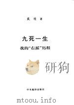 九死一生  我的右派历程（1998.08 PDF版）