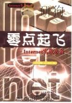 零点起飞-Internet实战必备（1998 PDF版）