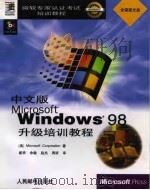 中文版Microsoft Windows 98升级培训教程（1998年07月第1版 PDF版）
