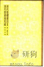 清代禁书知见录 1957 PDF电子版封面 孙殿起辑