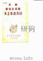 馆藏解放区出版文艺作品书目（1958 PDF版）