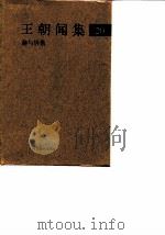 王朝闻集  20  趣与悟偕（1998 PDF版）