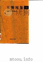王朝闻集  16  《复活》的复活（1998 PDF版）