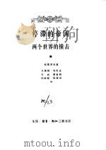 停滞的帝国  两个世界的撞击（1993.05 PDF版）