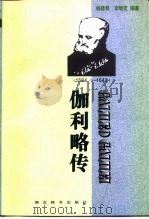伽利略传  1564-1642（1998 PDF版）