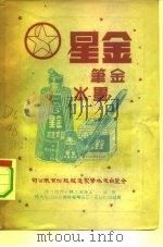 金星  金笔墨水（ PDF版）