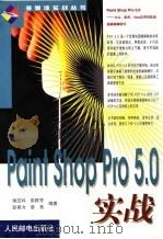 Paint Shop Pro 5.0实战 1999 PDF电子版封面 711507691X 谢应科等编著