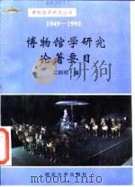 博物馆学研究论著要目  1949-1993（1994 PDF版）