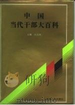 中国当代干部大百科（1992 PDF版）