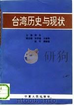 台湾历史与现状（1993 PDF版）