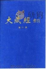 大藏经索引 第22册 经疏部 4 1987 PDF电子版封面 宋一夫