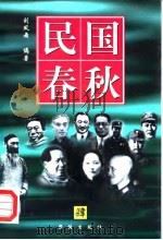 民国春秋 第4卷 1996 PDF电子版封面 780061543X 刘凤舞