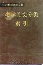 1522种学术论文集史学论文分类索引（1990 PDF版）