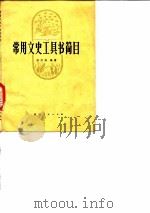 常用文史工具书简目（1975 PDF版）