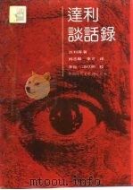 达利谈话录（1991 PDF版）