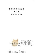 小林多喜二选集  第1卷（1958 PDF版）