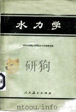 水力学（1974 PDF版）