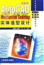 AutoCAD Mechanical Desktop实体造型设计（1999 PDF版）