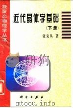 近代晶体学基础  下（1987 PDF版）