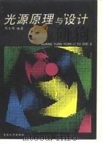 光源原理与设计（1993 PDF版）