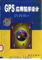 GPS应用程序设计（1999 PDF版）