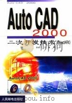 AutoCAD 2000二次开发技术 ObjectARX 1999 PDF电子版封面 7115080364 余承飞,方勇编