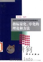 指标量化、序化的理论和方法（1999 PDF版）