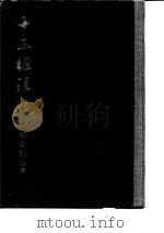 十三经注疏 附校勘记 上 1979 PDF电子版封面 (清)阮元校刻